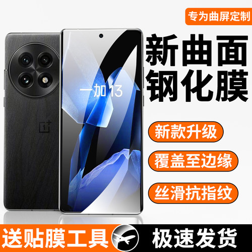 适用一加13曲面钢化膜曲面覆盖