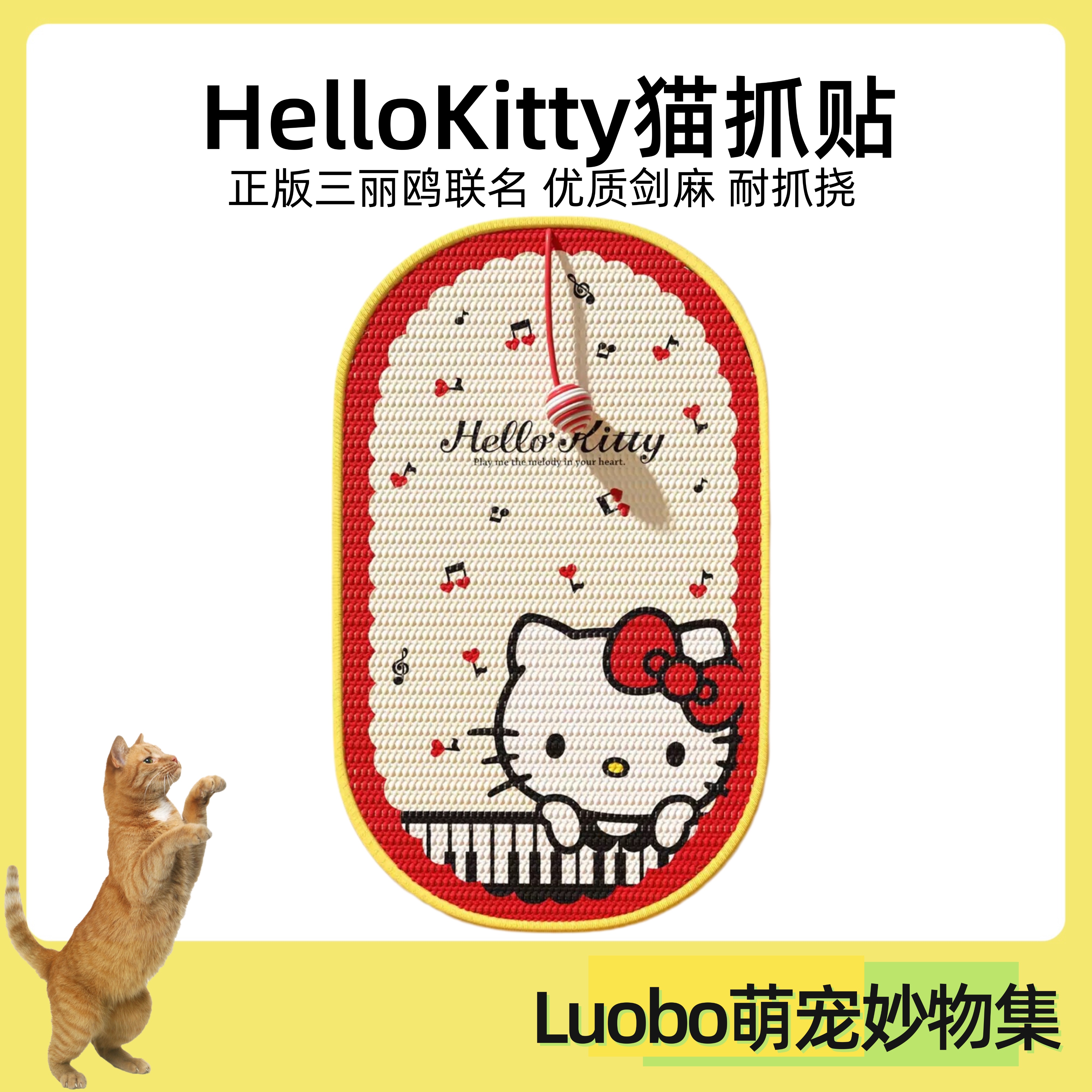 Hello Kitty联名剑麻猫抓垫猫抓板贴墙耐抓耐磨不掉屑沙发保护贴