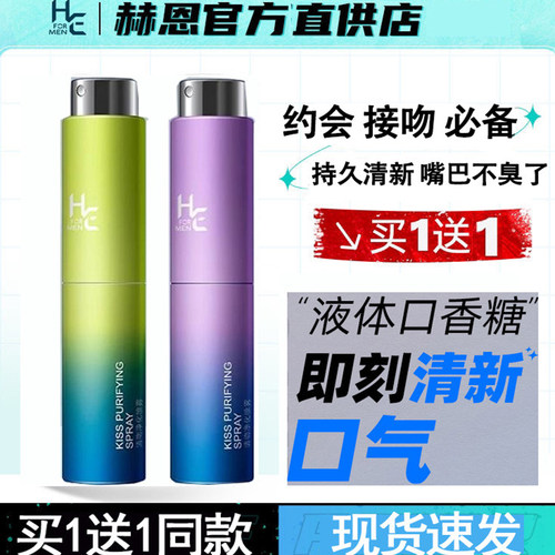 赫恩口腔喷雾赠送同款