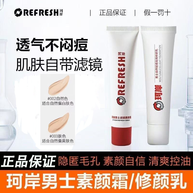 珂岸男士专用素颜霜遮瑕痘印BB霜华熙生物自然不假白修颜乳粉底液