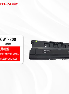 奔图CWT-800原装废粉仓适用于CP9502DN/CM8506DN耗材硒鼓墨盒