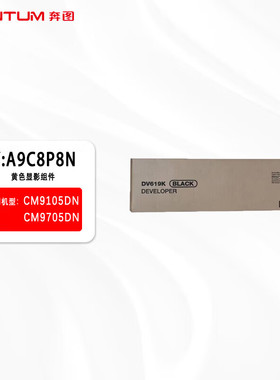 奔图Y:A9C8P8N黄色显影组件(原装专用奔图CM9105DN/CM9705DN)