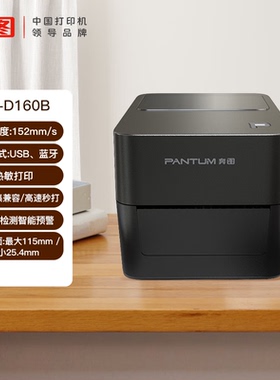 奔图PT-D160B快递单电子面单固定资产标签不干胶热敏打印机仓储
