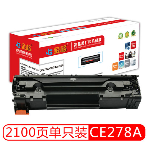 金格 CE278A/CRG328/326硒鼓 惠普HP P1560 P1566 P1606dn