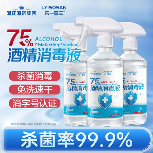 海氏海诺75酒精喷雾家用清洁