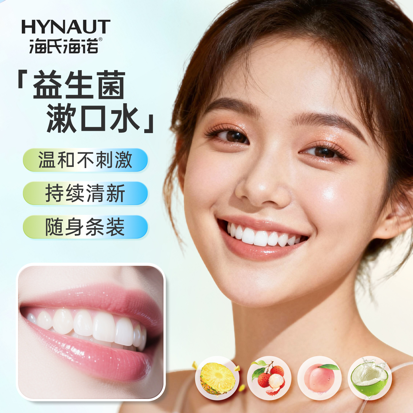 海氏海诺益生菌漱口水