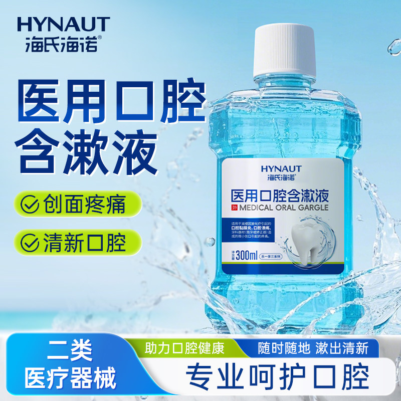 海氏海诺医用口腔含漱液缓解溃疡炎症创面疼痛医疗器械正畸漱口水