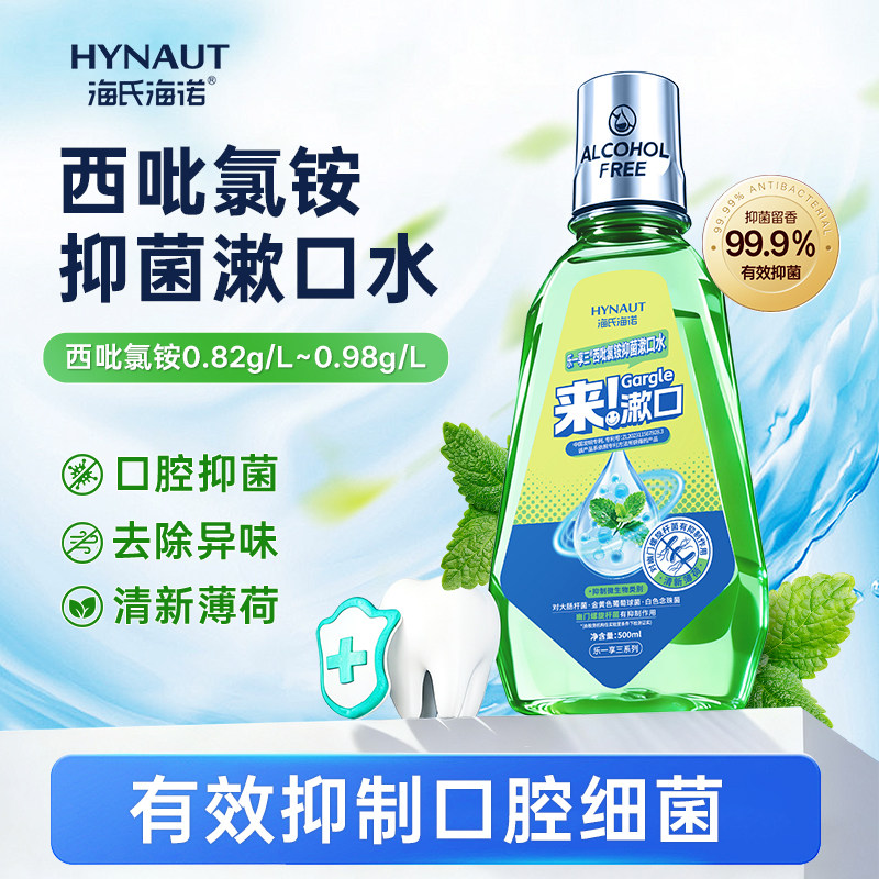 海氏海诺西吡氯铵漱口水清洁口腔杀菌除口臭去异味清新留香抑菌液