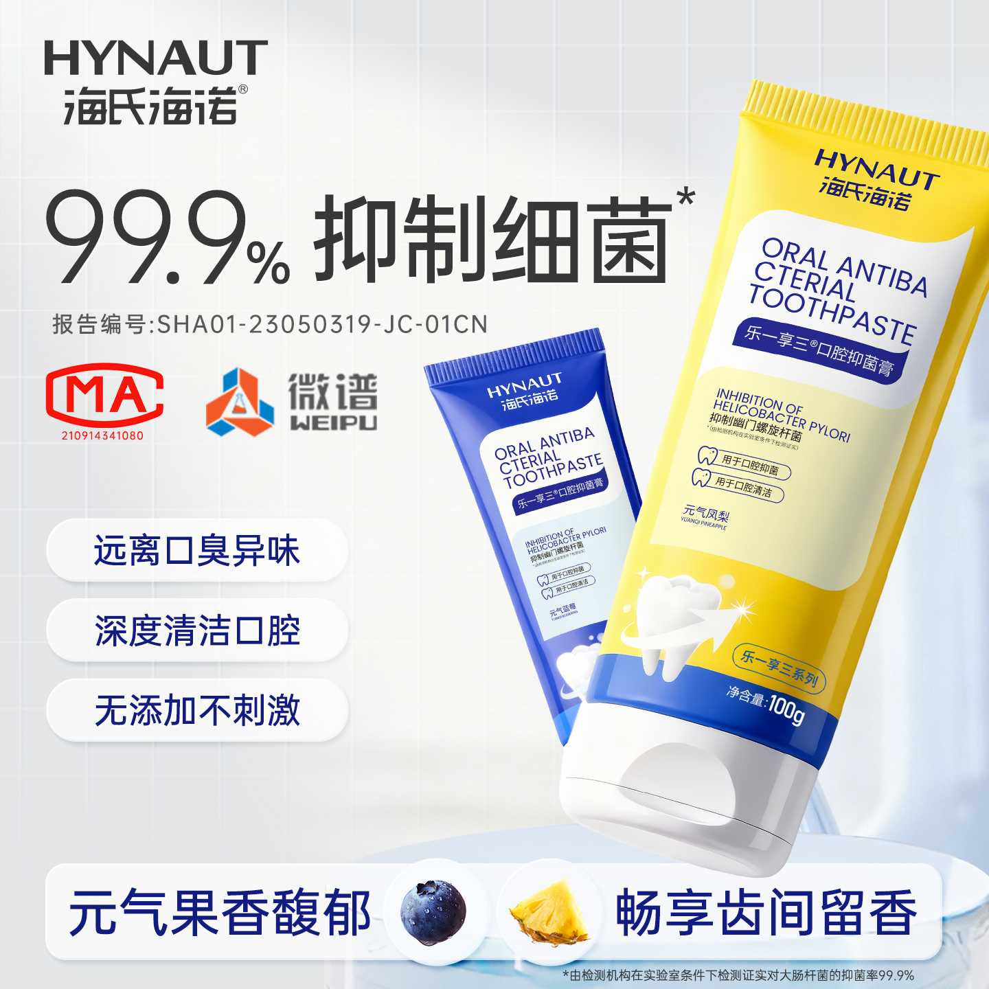 海氏海诺口腔抑菌膏清洁牙膏