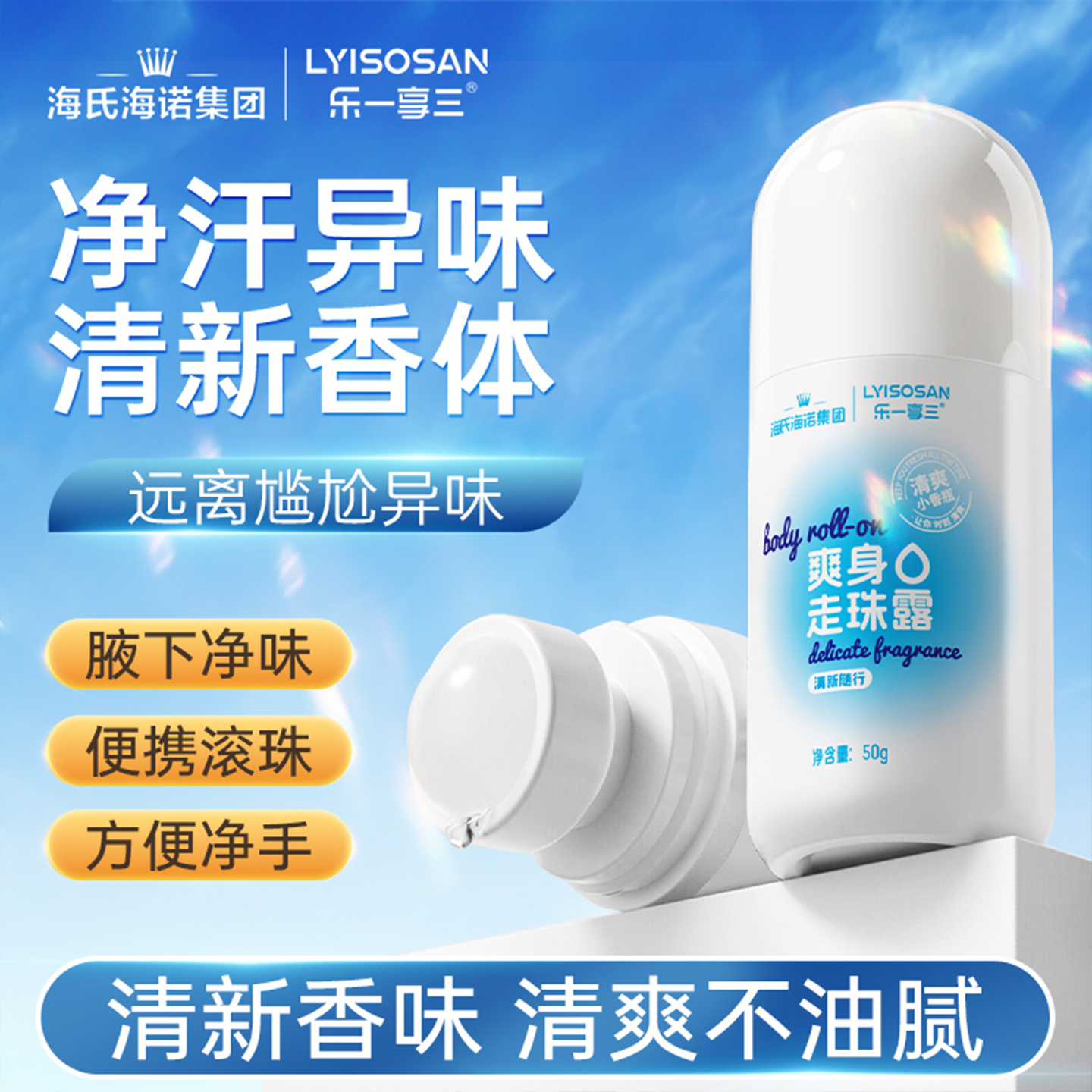 海氏海诺爽身走珠露夏季防汗除味防臭干爽便携滚珠款户外止汗凝胶