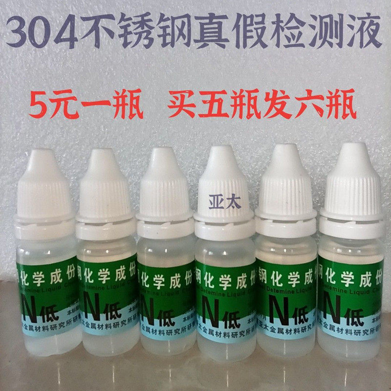 304不锈钢测试剂检测电池316化验药水真假白钢鉴定鉴别识别液锰钢,家装主材,甲醛检测剂/自测盒,淘宝优惠券,粉丝福利购,淘宝优惠卷