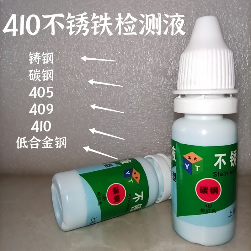 430不锈铁检测410测试液409鉴别