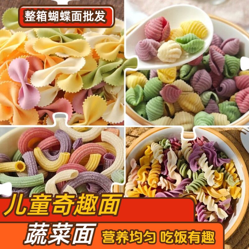 【整箱10斤】蝴蝶面批发幼儿园果蔬面超市蝴蝶贝壳面小孩面蔬菜面