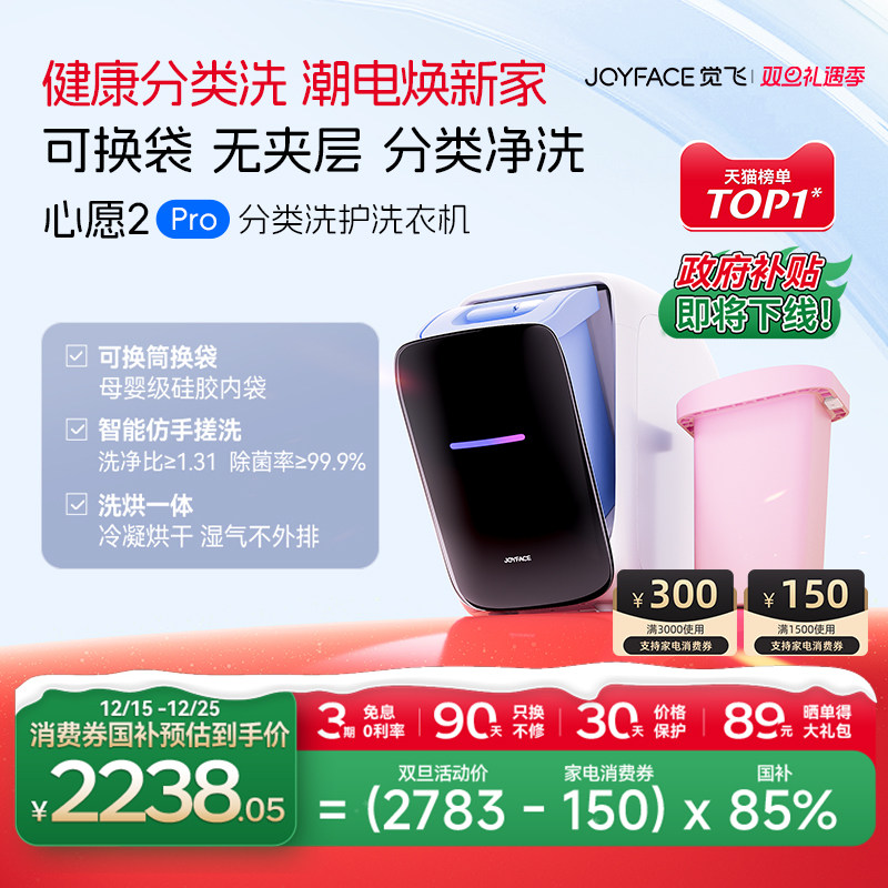 joyface觉飞洗烘一体内衣洗衣机