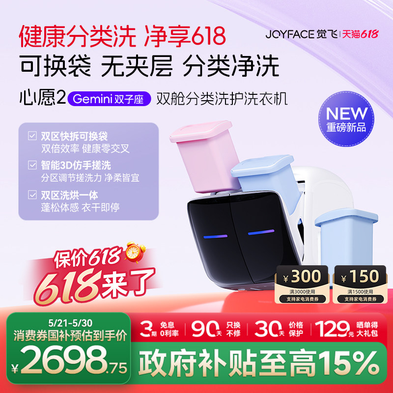 【年度新品】觉飞心愿2Gemini双舱分区内衣裤迷你清洗衣机全自