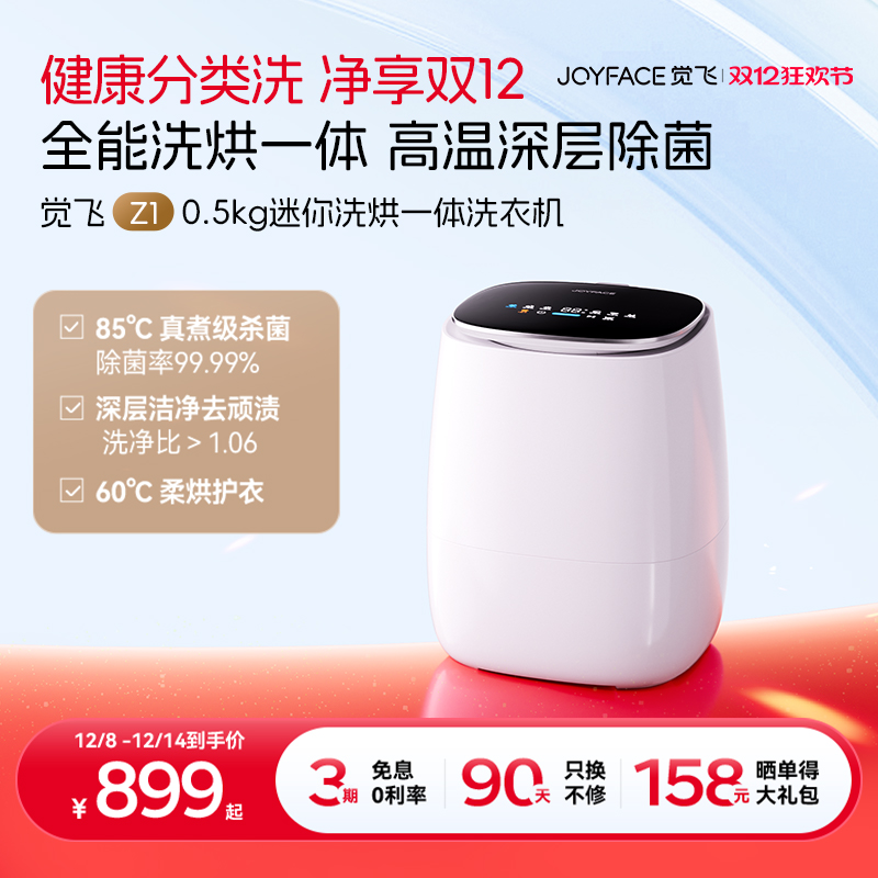 觉飞Z1内衣裤迷你洗衣机洗烘一体全自动0.5KG清洗机