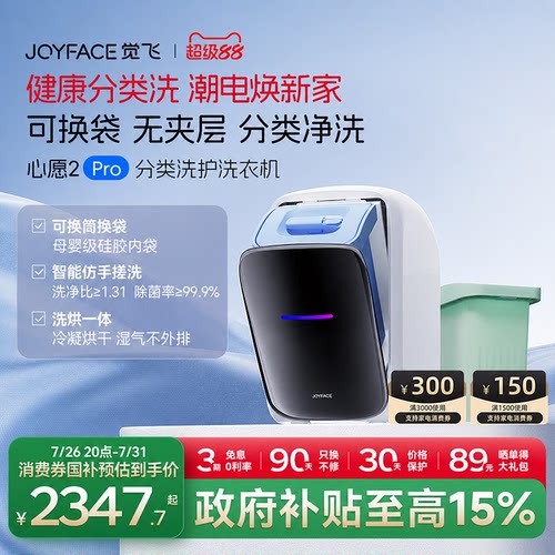 joyface觉飞洗烘一体内衣洗衣机