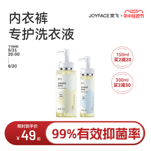 觉飞内衣内裤专用洗衣液150ml/300ml去血渍易漂洗抑菌可机洗手洗
