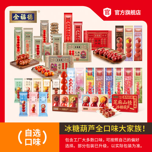 全福德糖葫芦口味自选独立袋装