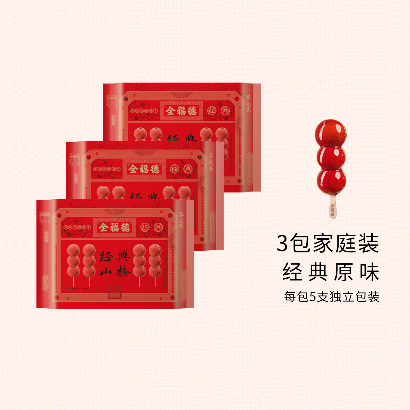 全福德传承红鲜山楂冰糖葫芦