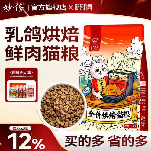 妙修烘焙猫粮乳鸽全阶段鲜肉猫粮