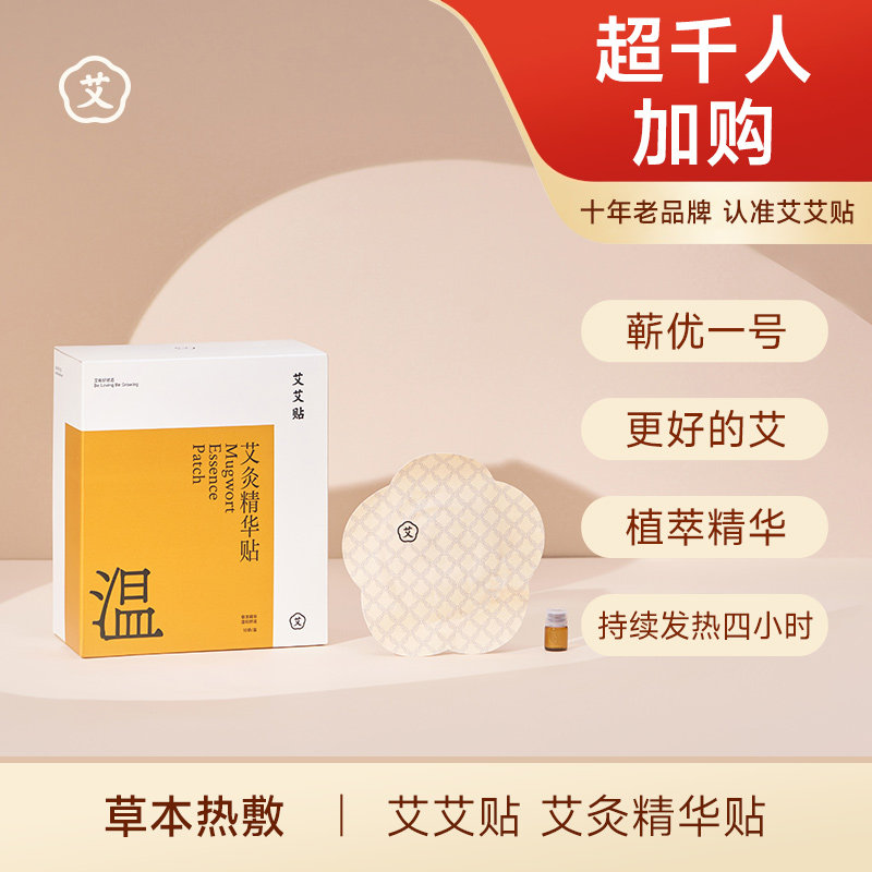 【正品艾艾贴实体店】三年陈艾草精油肩颈膝盖热敷发发热四小时