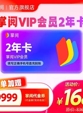 【赠9999代金券】掌阅会员卡VIP2年 手机号下单