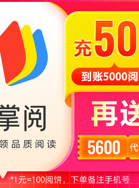 充50元直接到账5000阅饼及5600代金券手机号下单