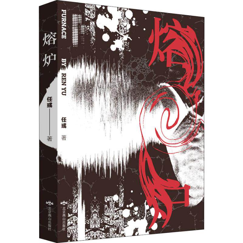 熔炉
