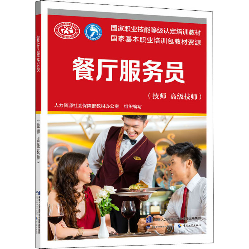 3餐厅服务员(技师 高级技师)