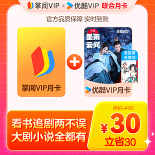 【联合会员月卡】掌阅会员1个月+优酷会员1个月 手机号下单