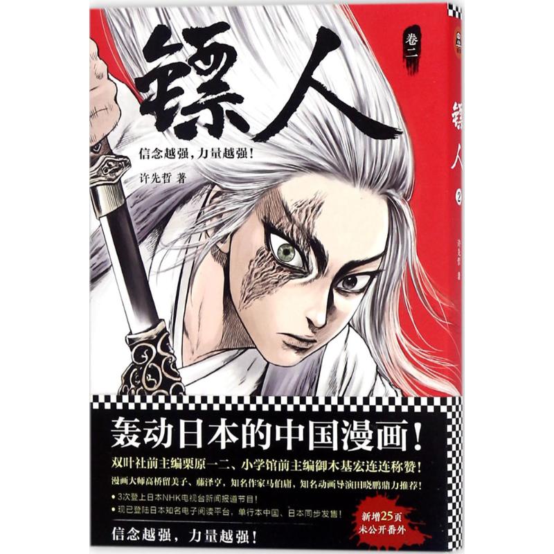 镖人
