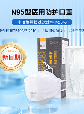 纳通n95型医用防护口罩凤羽盾一次性医疗防流感尼帕独立装灭菌级