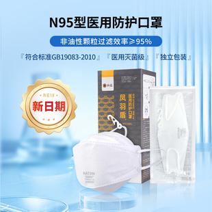 纳通n95型医用防护口罩凤羽盾一次性医疗防流感尼帕独立装灭菌级