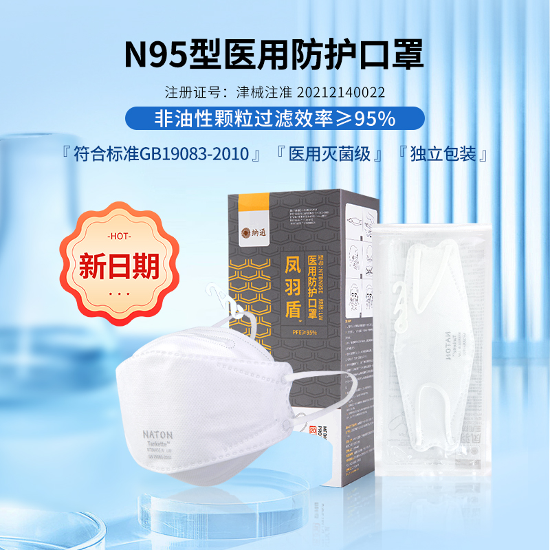 【最新日期 现货速发】纳通n95型医用防护口罩凤羽盾一次性医疗