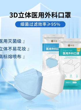 Naton纳通一次性医用外科口罩船型立体3D灭菌级日常防护白色