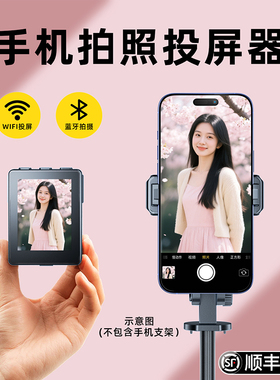 手机投屏器2025新款后置摄像头自拍显示屏网红自拍神器远程控制蓝牙遥控拍照一个人拍摄辅助三脚支架拍拍宝