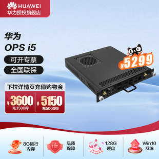 华为华为智慧屏会议平板配套OPS电脑扩展模块Windows10 256G硬盘 I5系统8G运行内存