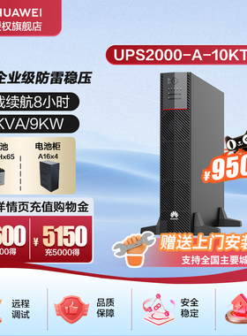 华为UPS2000-A-10KTTL电池+电池柜套装满载9KWUPS不间断电源