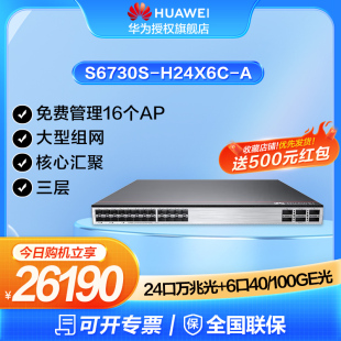 A三层核心24口万兆光 100GE光纤汇聚增强企工业级支持AC 6光口40 H24X6C 华为HUAWEI万兆交换机S6730S