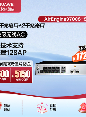 华为企业级无线AC(10个千兆以太口,2个万兆SFP+)可管理128AP-AirEngine9700S-S（不含AP授权）