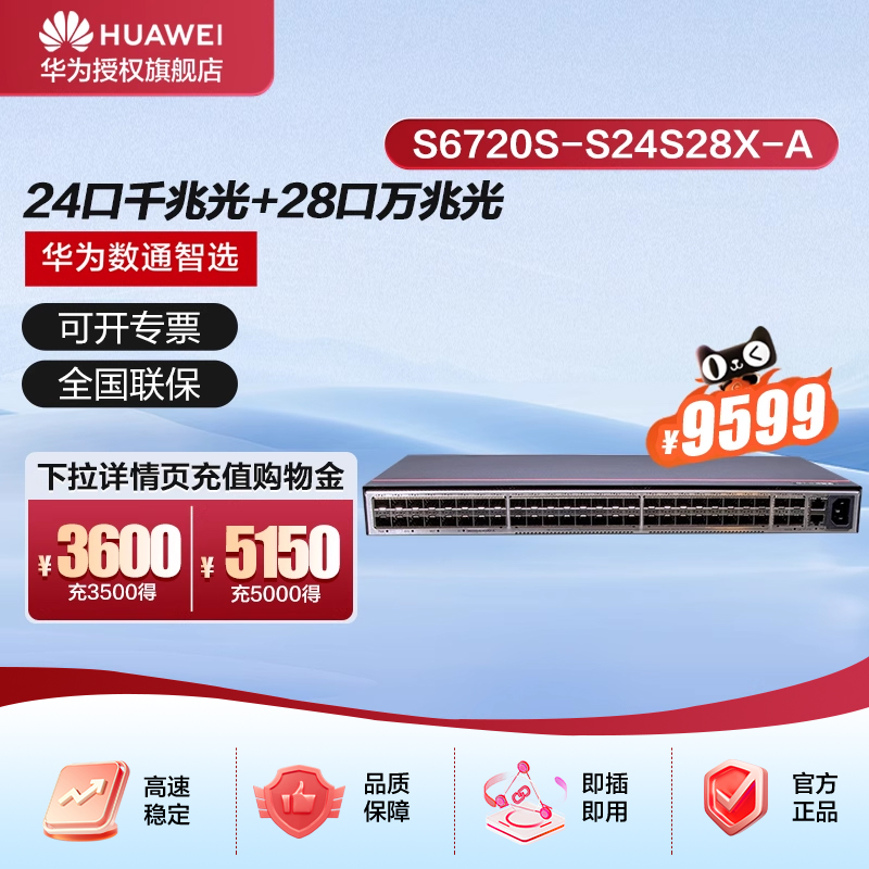 华为数通智选S6720S-S24S28X-A万兆交换机28口万兆光口+24口千兆光三层增强型核心汇聚大型企业工业网络组网