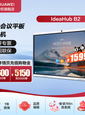 华为会议平板IdeaHub B2 65/86英寸视频会议一体机教学电子白板触摸大屏会议系统智慧屏幕会议室显示屏