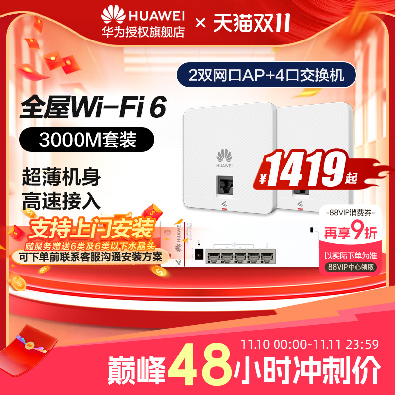 华为全屋WiFi6无线套装礼盒装