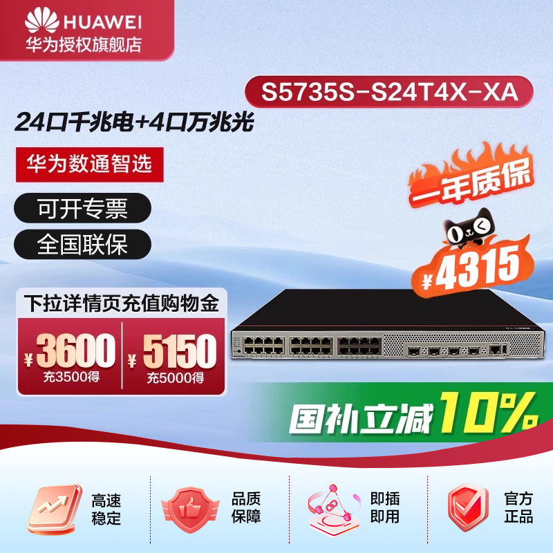 华为S5735S万兆交换机