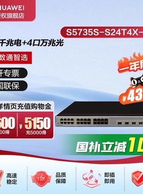 华为数通智选S5735S-S24T4X-XA三层汇聚万兆交换机24口千兆电4口万兆光双电源可堆叠网管替代S5735S-S24T4S-A