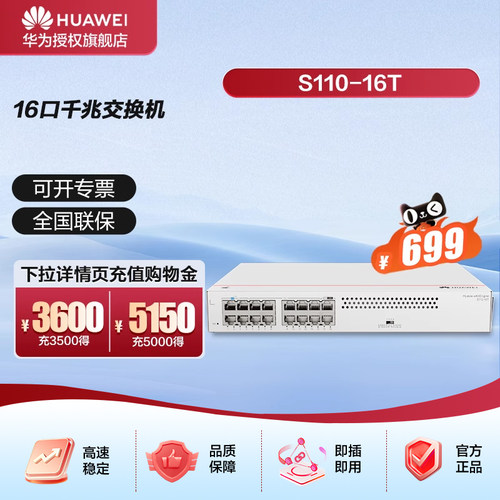 华为坤灵16口千兆交换机S110-16T