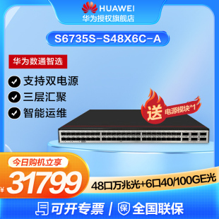 S48X6C 华为数通智选S6735S A万兆三层核心数据中心双电源交换机48口万兆光 6个40 100GE光纤汇聚增强工业级