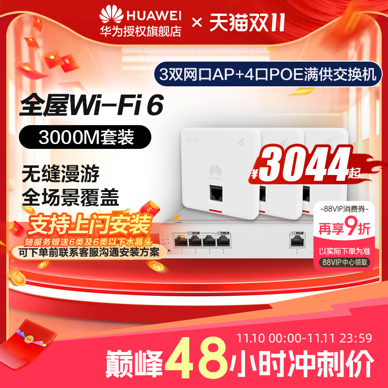 华为全屋WiFi6套装无线千兆路由器无缝漫游双频1800M3000M4口8口满供路由交换一体机支持IPTV交互式网络电视