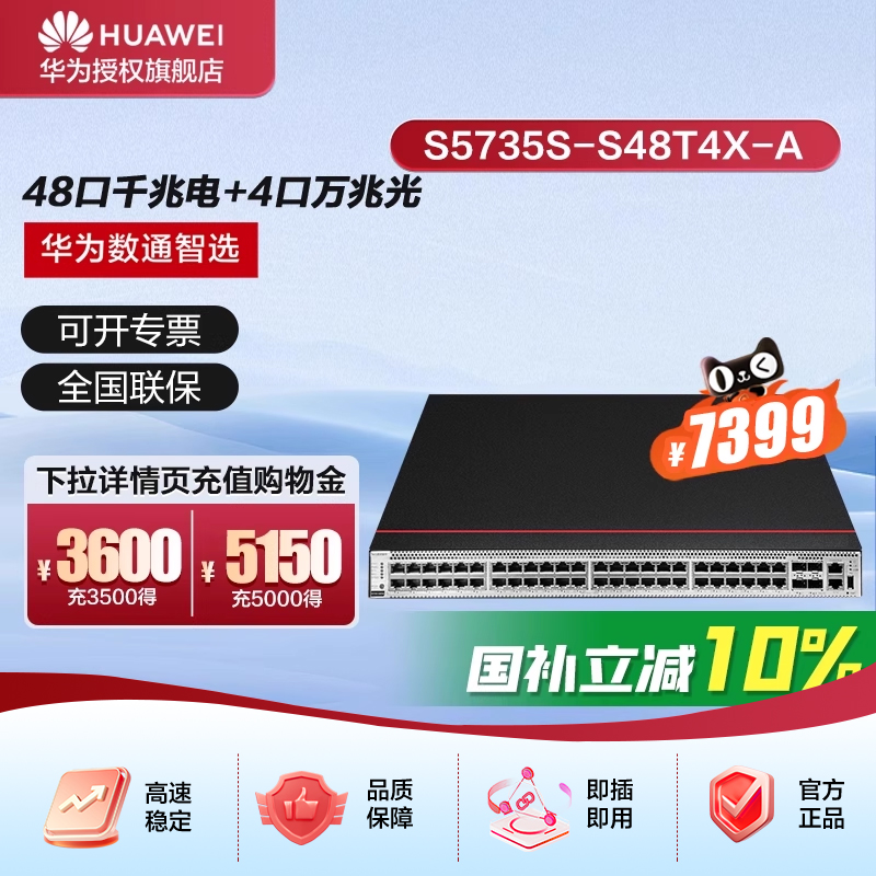 华为数通智选交换机S5735S-S48T4X-A 48口千兆电+4口万兆光口标准三层网络全管理可堆叠公司园区中小企业